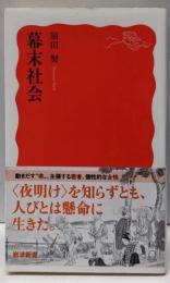 幕末社会 (岩波新書 新赤版 1909)