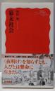幕末社会 (岩波新書 新赤版 1909)