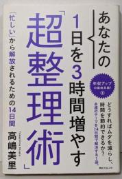 あなたの1日を3時間増やす「超整理術」<角川フォレスタ>