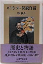 キリシタン伝説百話<ちくま学芸文庫>