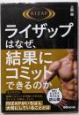 ライザップはなぜ、結果にコミットできるのか