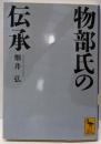 物部氏の伝承 (講談社学術文庫 1865)