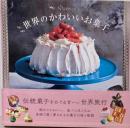 世界のかわいいお菓子