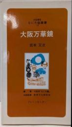 大阪万華鏡<対話講座なにわ塾叢書 19>