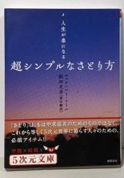 人生が楽になる 超シンプルなさとり方 (5次元文庫)