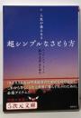 人生が楽になる 超シンプルなさとり方 (5次元文庫)