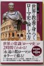カラー版 世界の教養が身につくローマ史の愉しみ方(宝島社新書)