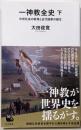 一神教全史 下: 中世社会の終焉と近代国家の誕生(河出新書)