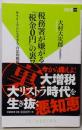 税務署が嫌がる「税金0円」の裏ワザ (双葉新書)