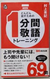 どんどん話すための1分間敬語トレーニング