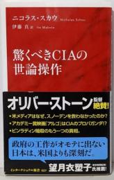 驚くべきCIAの世論操作 (インターナショナル新書)