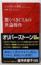 驚くべきCIAの世論操作 (インターナショナル新書)