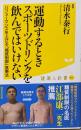 運動するときスポーツドリンクを飲んではいけない(廣済堂健康人新書)