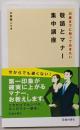 30歳までに知っておきたい敬語とマナー集中講座