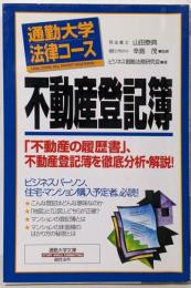不動産登記簿<通勤大学文庫 通勤大学法律コース>