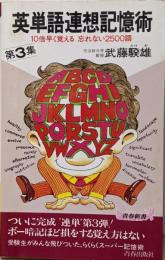 英単語連想記憶術 第3集:10倍早く覚える忘れない2500語 (青春新書 287)