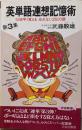英単語連想記憶術 第3集:10倍早く覚える忘れない2500語 (青春新書 287)