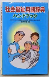 社会福祉用語辞典ハンドブック