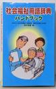 社会福祉用語辞典ハンドブック