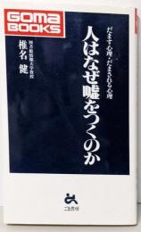 人はなぜ嘘をつくのか :だます心理・だまされる心理<ゴマブックス>