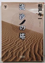 流沙の塔 下<朝日文庫>
