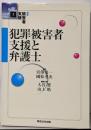 講座被害者支援 (3)─犯罪被害者支援と弁護士