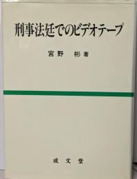 刑事法廷でのビデオテープ