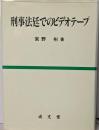 刑事法廷でのビデオテープ