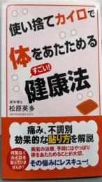 使い捨てカイロで体をあたためるすごい! 健康法
