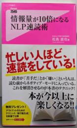 情報量が10倍になるNLP速読術(Forest2545Shinsyo 67)