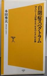 自閉症スペクトラム 10人に1人が抱える「生きづらさ」の正体(SB新書)