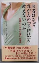 医者はなぜ、乳がんの「予防法」を教えないのか :間違いだらけの乳がん検診
