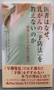 医者はなぜ、乳がんの「予防法」を教えないのか :間違いだらけの乳がん検診