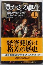 「豊かさ」の誕生(上) 成長と発展の文明史(日経ビジネス人文庫)