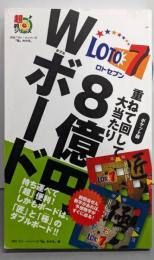 ポケット版　ロト７重ねて回して大当たり8億円Ｗボード
