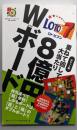 ポケット版　ロト７重ねて回して大当たり8億円Ｗボード