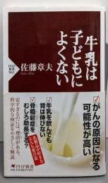 牛乳は子どもによくない (PHP新書)