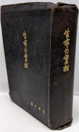 生命の実相/非売特製版