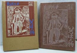 ゑげれすいろは人物