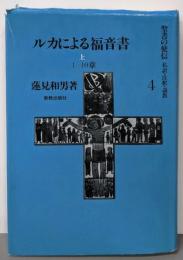ルカによる福音書 上