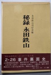 秘録永田鉄山