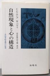 自然現象と心の構造: 非因果的連関の原理