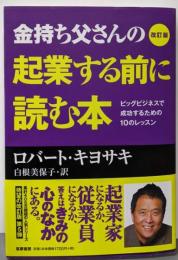 改訂版 金持ち父さんの起業する前に読む本:ビッグビジネスで成功するための10のレッスン (単行本)