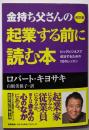 改訂版 金持ち父さんの起業する前に読む本:ビッグビジネスで成功するための10のレッスン (単行本)