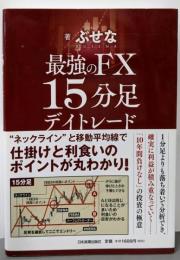 最強のFX 15分足デイトレード