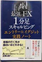 最強のFX 1分足スキャルピングエントリー&イグジット実践ノート