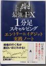 最強のFX 1分足スキャルピングエントリー&イグジット実践ノート