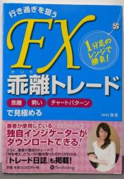 行き過ぎを狙うFX乖離トレード : 1分足のレンジで勝負!: 乖離勢いチャートパターンで見極める<Modernalchemists series no.99>