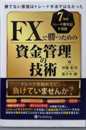 勝てない原因はトレード手法ではなかったFXで勝つための資金管理の技術 損失を最小化し、利益を最大化するための行動理論(現代の錬金術師シリーズ 155)