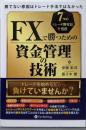 勝てない原因はトレード手法ではなかったFXで勝つための資金管理の技術 損失を最小化し、利益を最大化するための行動理論(現代の錬金術師シリーズ 155)
